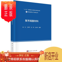 鹏辰正版正版 聚芳硫醚材料 杨杰等 9787030670403 科学出版社