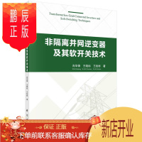 鹏辰正版正版 非隔离并网逆变器及其软开关技术 肖华锋,王晓标,王锐彬 9787030661005 科学出版社