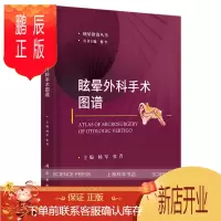 鹏辰正版正版 眩晕外科手术图谱 9787030668653 科学出版社