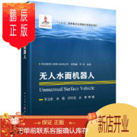 鹏辰正版正版 无人水面机器人 苏玉民等 9787508858937 龙门书局