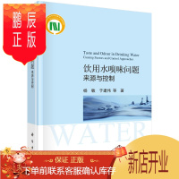 鹏辰正版正版 饮用水嗅味问题：来源与控制 杨敏等 9787030677112 科学出版社