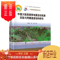 鹏辰正版正版 中国大陆宽频带地震流动观测实验与壳幔速度结构研究 李秋生,陈凌等 9787030659569