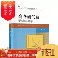 鹏辰正版正版 高含硫气藏相对渗透率 郭肖 9787030660992 科学出版社