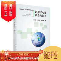 鹏辰正版正版 钠离子电池科学与技术 胡勇胜,陆雅翔,陈立泉 9787030671097 科学出版社