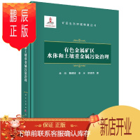 鹏辰正版正版 有色金属矿区水体和土壤重金属污染治理 精 矿区生态环境修复丛书 林海,董颖博,李冰,贺银海 9