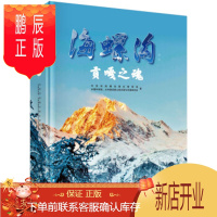 鹏辰正版正版 海螺沟:贡嘎之魂 甘孜州海螺沟景区管理局,中国科学院,水利部 9787030660909 科学