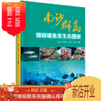 鹏辰正版正版 南沙群岛珊瑚礁鱼类生态图册 刘胜等 9787030662460 科学出版社