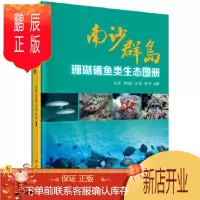 鹏辰正版正版 南沙群岛珊瑚礁鱼类生态图册 刘胜等 9787030662460 科学出版社