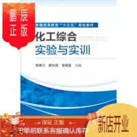 鹏辰正版正版 化工综合实验与实训(李德江) 李德江,胡为民,李德莹 9787122269348 化学工业出版