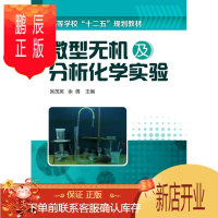 鹏辰正版正版 微型无机及分析化学实验(吴茂英) 吴茂英,余倩 9787122177919 化学工业出版社