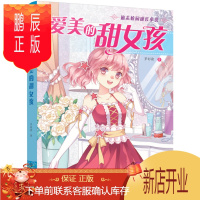 鹏辰正版正版 励志校园成长小说--爱美的甜女孩 罗彩渝 9787122299819 化学工业出版社