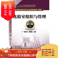 鹏辰正版正版 #化验室组织与管理第三版 姜洪文,陈淑刚 9787122197375 化学工业出版社