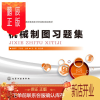 鹏辰正版正版 机械制图习题集(杨春苹) 杨春苹、王志强,张蕾 9787122246127 化学工业出版社