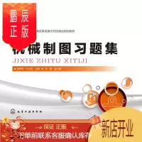 鹏辰正版正版 机械制图习题集(杨春苹) 杨春苹、王志强,张蕾 9787122246127 化学工业出版社