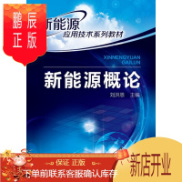 鹏辰正版正版 新能源应用技术系列教材:新能源概论 刘洪恩 9787122174727 化学工业出版社