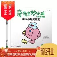 鹏辰正版正版 奇先生妙小姐全新故事集:幸运小姐交朋友 明心 9787122352859 化学工业出版社