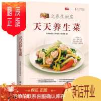 鹏辰正版正版 养生堂之养生厨房:天天养生菜 北京电视台《养生堂》栏目组 9787122378804 化学工业