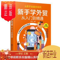 鹏辰正版正版 从新手到高手系列--新手学外贸——从入门到精通 著 9787122377999 化学工业出版社