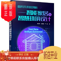 鹏辰正版正版 面向未来的创新——智能家居与智慧环境设计 董治年,王春蓬,严康 9787122367488 化