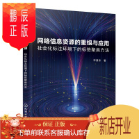 鹏辰正版正版 网络信息资源的重组与应用——社会化标注环境下的标签聚类方法 9787122376428 化学