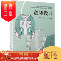 鹏辰正版正版 童装设计(潘维梅) 潘维梅,马德东,季凤芹 9787122357724 化学工业出版社