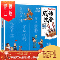 鹏辰正版正版 成语故事大全：有声注音版 智慧卷 芝麻 9787122368652 化学工业出版社