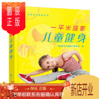 鹏辰正版正版 健康活力唤醒系列--一平米居家儿童健身 《健康活力唤醒》编写组 9787122370075 化