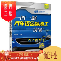 鹏辰正版正版 一图一解汽车钣金喷漆工技能(双色印刷) 宁德发 9787122364722 化学工业出版社