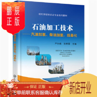鹏辰正版正版 石油加工技术——汽油加氢、柴油加氢、烷基化(严世成) 严世成,张艳蓓 978712235169