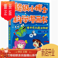 鹏辰正版正版 超级小博士科学漫画书——看不透的魔法物理 刷刷 9787122369109 化学工业出版社