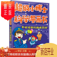 鹏辰正版正版 超级小博士科学漫画书—专破谜团的推理侦探 刷刷 9787122362551 化学工业出版社