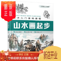 鹏辰正版正版 美术入门基础教程——山水画起步 张恒国著 9787122366818 化学工业出版社