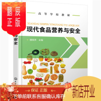 鹏辰正版正版 现代食品营养与安全(雒晓芳) 雒晓芳 9787122369215 化学工业出版社
