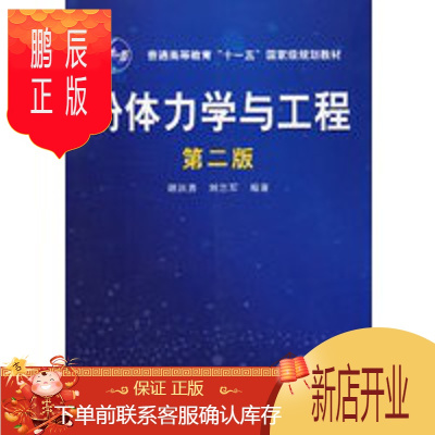 鹏辰正版正版 粉体力学与工程(第二版) 谢洪勇,刘志军著 9787122006837 化学工业出版社