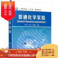 鹏辰正版正版 普通化学实验(刘利) 刘利,张进,姚思童 9787122369963 化学工业出版社