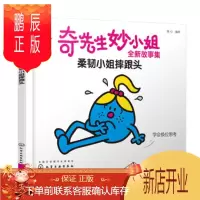 鹏辰正版正版 奇先生妙小姐全新故事集:柔韧小姐摔跟头 明心 9787122353092 化学工业出版社