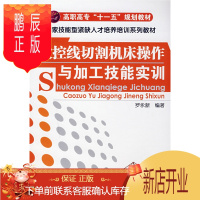 鹏辰正版正版 数控线切割机床操作与加工技能实训(罗永新) 罗永新著 9787122032812 化学工业出版