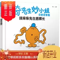 鹏辰正版正版 奇先生妙小姐全新故事集:挠痒痒先生胳膊长 明心编 9787122354808 化学工业出版社