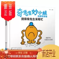 鹏辰正版正版 奇先生妙小姐全新故事集:挠痒痒先生来帮忙 明心 9787122353160 化学工业出版社