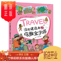 鹏辰正版正版 小学生人文旅行读本:没有建造者的玛雅金字塔 张康 9787559716019 浙江少年儿童出版