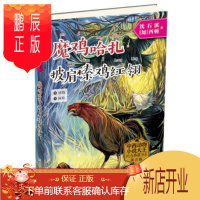 鹏辰正版正版 中西动物小说大王纪念典藏书系:魔鸡哈扎 披肩榛鸡红翎 沈石溪,西顿 9787559709691