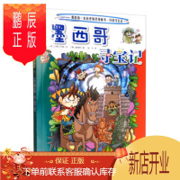 鹏辰正版正版 墨西哥寻宝记 我的本历史知识漫画书 环球寻宝记 [韩]姜境孝 绘 9787556841158