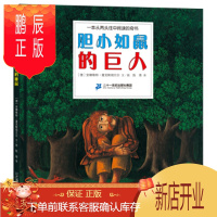 鹏辰正版正版 红帆船绘本馆 胆小如鼠的巨人和胆大包天的睡鼠 [德]安娜格特·富克斯胡贝尔 978755683