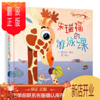 鹏辰正版正版 朱瑞福的游泳课(启发童书馆出品) 赖马,赖晓妍 9787554559147 河北教育出版社