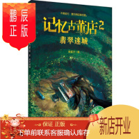 鹏辰正版正版 记忆古董店2:翡翠迷城 著者:杨紫汐 9787549599691 广西师范大学出版社