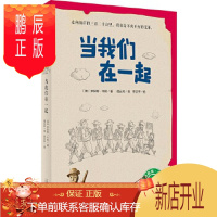 鹏辰正版正版 当我们在一起 著者:(澳)罗伯特·牛顿者:嵇云来 绘者: 9787549595006 广西师范