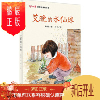 鹏辰正版正版 艾晚的水仙球 著者：黄蓓佳 绘者：籽儿 9787549590193 广西师范大学出版社