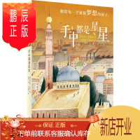 鹏辰正版正版 手中都是星星 〔德〕拉菲克沙米/著 王洁/译 么么鹿/绘 9787549576951 广西师范