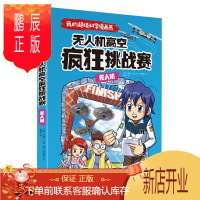 鹏辰正版正版 我的超级科学漫画书 无人机 无人机高空疯狂挑战赛(令孩子爱不 [韩]尹锡允 9787545