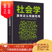 鹏辰正版社会学原来这么有趣有用